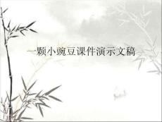 一顆小豌豆課件