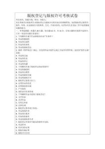 版權登記與版權許可考核試卷