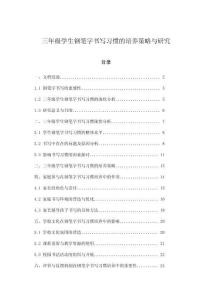 三年級學生鋼筆字書寫習慣的培養(yǎng)策略與研究