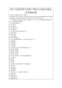 客戶關系管理中的客戶細分與目標市場定位考核試卷