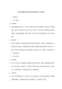 電商客服崗位職責(zé)電商客服工作內(nèi)容