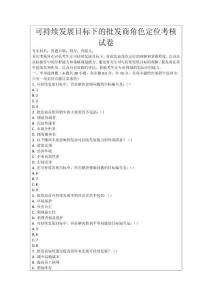 可持續發展目標下的批發商角色定位考核試卷