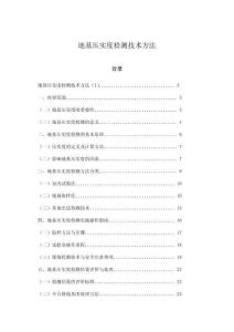 地基壓實度檢測技術(shù)方法