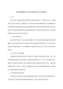 思想道德修養(yǎng)與法律基礎(chǔ)的社會(huì)實(shí)踐報(bào)告