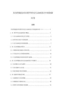 具身智能技術(shù)在跨學(xué)科交互動畫設(shè)計(jì)中的創(chuàng)新應(yīng)用