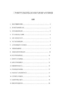 三年級學生閱讀筆記好詞好句積累與應用探索