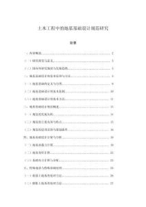 土木工程中的地基基礎(chǔ)設(shè)計(jì)規(guī)范研究