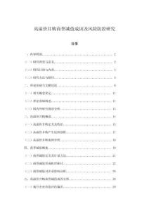 高溢價并購商譽減值成因及風險防控研究