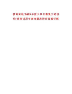 教育榮獲“2025年度大學(xué)生喜愛(ài)公考機(jī)構(gòu)”獎(jiǎng)筆試歷年參考題庫(kù)附帶答案詳解版