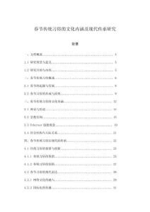 春節(jié)傳統(tǒng)習(xí)俗的文化內(nèi)涵及現(xiàn)代傳承研究
