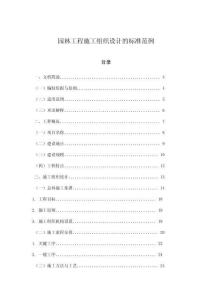 園林工程施工組織設(shè)計(jì)的標(biāo)準(zhǔn)范例