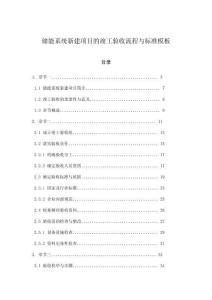 儲(chǔ)能系統(tǒng)新建項(xiàng)目的竣工驗(yàn)收流程與標(biāo)準(zhǔn)模板