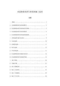 水泥粉煤灰碎石樁基礎施工技術(shù)