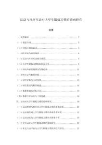 運動與社交互動對大學生鍛煉習慣的影響研究