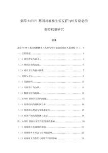 煙草NtTHF1基因對植株生長發(fā)育與葉片衰老的調(diào)控機制研究
