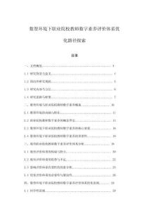 數(shù)智環(huán)境下職業(yè)院校教師數(shù)字素養(yǎng)評價(jià)體系優(yōu)化路徑探索