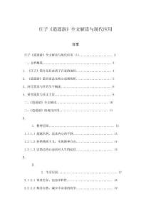 莊子《逍遙游》全文解讀與現代應用