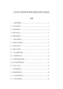 EASYNET財務軟件網(wǎng)絡及硬件部署方案建議