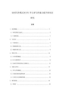 協同寫作模式對CFL學習者寫作能力提升的實證研究