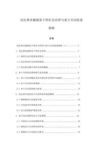 民法典實施視角下的社會治理與業主自治促進策略