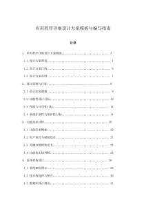 應(yīng)用程序詳細(xì)設(shè)計(jì)方案模板與編寫指南