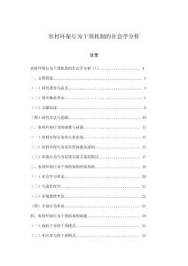 農村環保行為干預機制的社會學分析