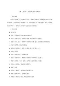 施工單位工程管理部崗位職責(zé)