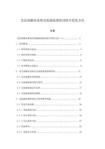 交直流輸電系統(tǒng)交流濾波器投切組合優(yōu)化方法