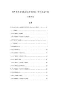 貝葉斯統(tǒng)計(jì)分析在集群數(shù)據(jù)因子分析模型中的應(yīng)用研究