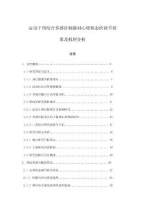 運(yùn)動(dòng)干預(yù)結(jié)合多感官刺激對(duì)心理狀態(tài)的調(diào)節(jié)效果及機(jī)理分析