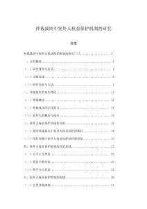 仲裁裁決中案外人權益保護機制的研究