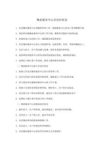 物業(yè)服務(wù)中心各崗位職責(zé)