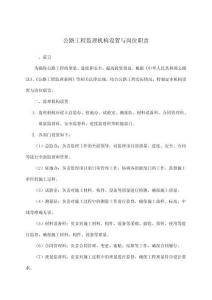 公路工程監(jiān)理機(jī)構(gòu)設(shè)置與崗位職責(zé)