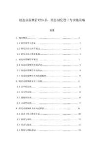 制造業薪酬管理體系：獎懲制度設計與實施策略