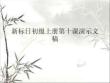 新標日初級上冊第十課
