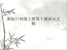 新標日初級上冊第十課