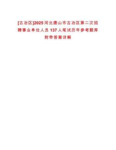[古冶區]2025河北唐山市古冶區第二次招聘事業單位人員137人筆試歷年參考題庫附帶答案詳解
