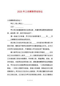 2025年工傷解除勞動(dòng)協(xié)議