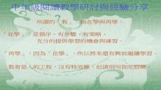 【英語閱讀技巧與訓練】中級閱讀教學研討與經驗分享