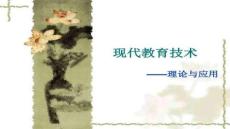 【教育學(xué)前沿理論與實(shí)踐】現(xiàn)代教育技術(shù)