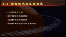 【教育學(xué)前沿理論與實(shí)踐】教育技術(shù)的發(fā)展簡史
