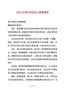 2025年家長寫給幼兒園感謝信