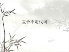 復(fù)合不定代詞