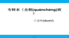 【英語詞匯積累策略與方法】專轉(zhuǎn)本易混詞