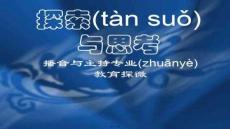 【教育學(xué)前沿理論與實(shí)踐】播音與主持專業(yè)教育的思考的發(fā)展