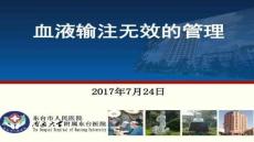 【燒傷科護(hù)理與康復(fù)】血液輸注無效的管理