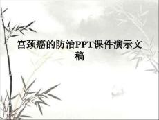 宮頸癌的防治PPT課件