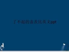 了不起的蓋茨比英文