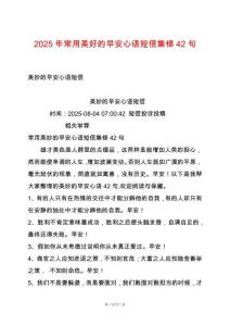 2025年常用美好的早安心語短信集錦42句