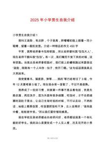 2025年小學(xué)男生自我介紹